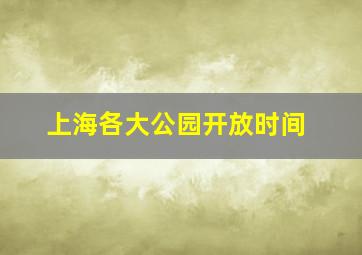 上海各大公园开放时间