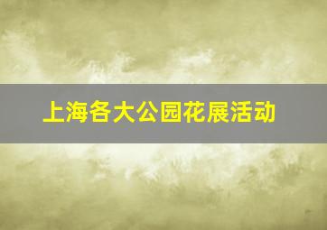 上海各大公园花展活动