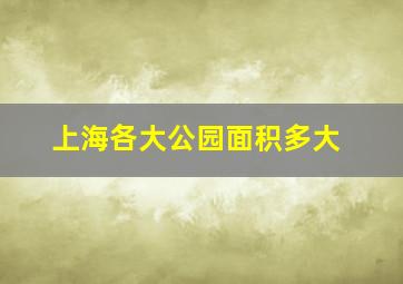 上海各大公园面积多大