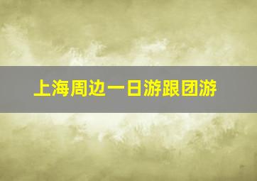 上海周边一日游跟团游