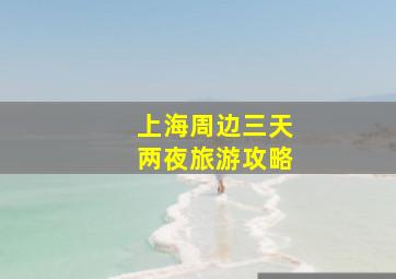 上海周边三天两夜旅游攻略