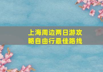 上海周边两日游攻略自由行最佳路线