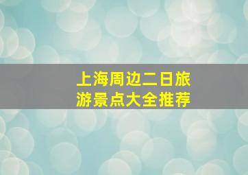 上海周边二日旅游景点大全推荐