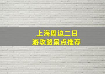 上海周边二日游攻略景点推荐