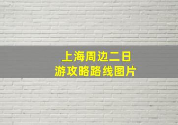 上海周边二日游攻略路线图片