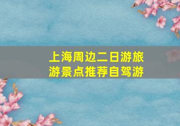 上海周边二日游旅游景点推荐自驾游