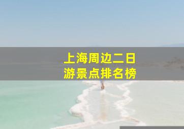 上海周边二日游景点排名榜