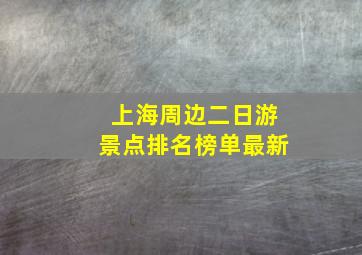 上海周边二日游景点排名榜单最新