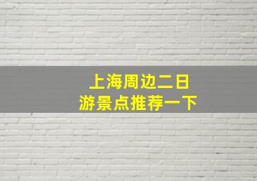 上海周边二日游景点推荐一下