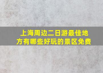 上海周边二日游最佳地方有哪些好玩的景区免费