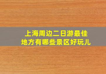 上海周边二日游最佳地方有哪些景区好玩儿