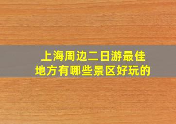 上海周边二日游最佳地方有哪些景区好玩的