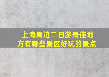 上海周边二日游最佳地方有哪些景区好玩的景点