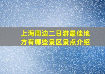 上海周边二日游最佳地方有哪些景区景点介绍