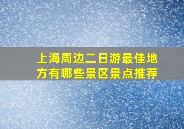 上海周边二日游最佳地方有哪些景区景点推荐