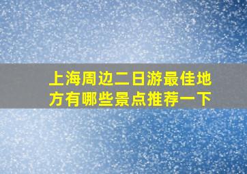 上海周边二日游最佳地方有哪些景点推荐一下