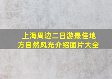 上海周边二日游最佳地方自然风光介绍图片大全