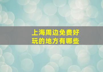 上海周边免费好玩的地方有哪些