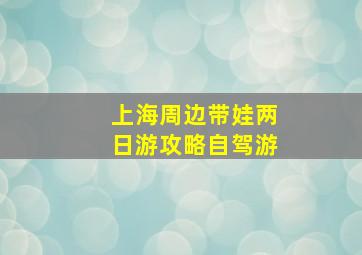 上海周边带娃两日游攻略自驾游