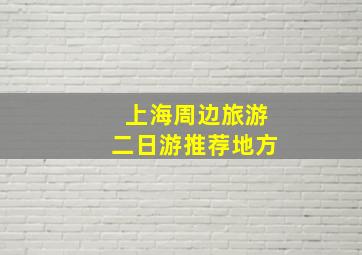 上海周边旅游二日游推荐地方