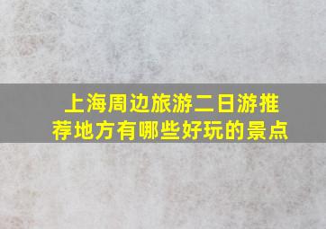 上海周边旅游二日游推荐地方有哪些好玩的景点