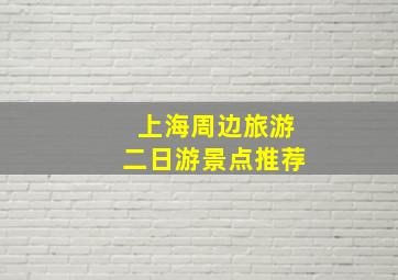 上海周边旅游二日游景点推荐