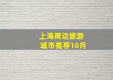 上海周边旅游城市推荐10月