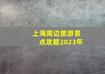 上海周边旅游景点攻略2023年