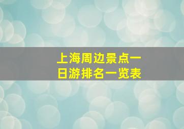 上海周边景点一日游排名一览表