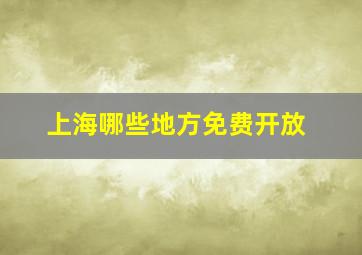 上海哪些地方免费开放