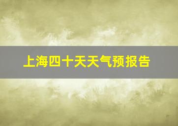 上海四十天天气预报告