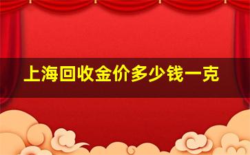 上海回收金价多少钱一克