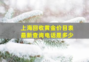 上海回收黄金价目表最新查询电话是多少