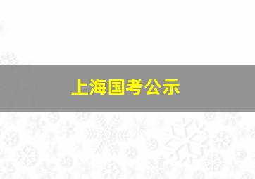 上海国考公示