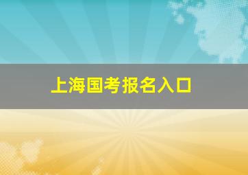 上海国考报名入口