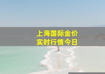 上海国际金价实时行情今日