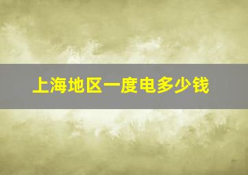 上海地区一度电多少钱