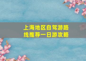 上海地区自驾游路线推荐一日游攻略