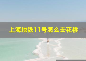 上海地铁11号怎么去花桥