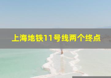 上海地铁11号线两个终点