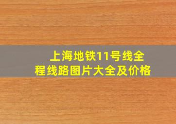 上海地铁11号线全程线路图片大全及价格