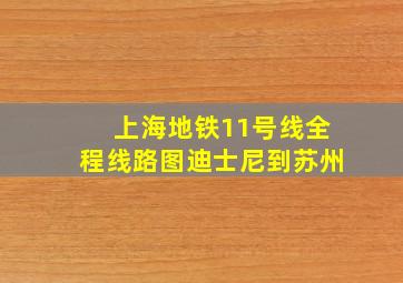 上海地铁11号线全程线路图迪士尼到苏州