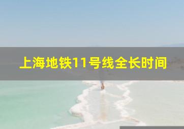 上海地铁11号线全长时间