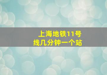 上海地铁11号线几分钟一个站