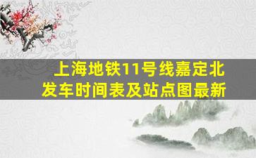 上海地铁11号线嘉定北发车时间表及站点图最新