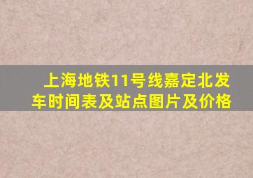 上海地铁11号线嘉定北发车时间表及站点图片及价格