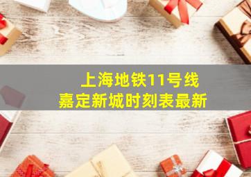 上海地铁11号线嘉定新城时刻表最新