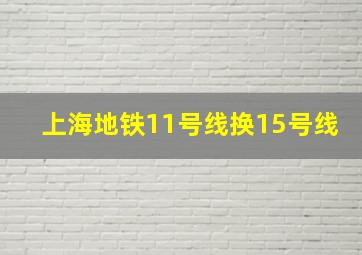 上海地铁11号线换15号线