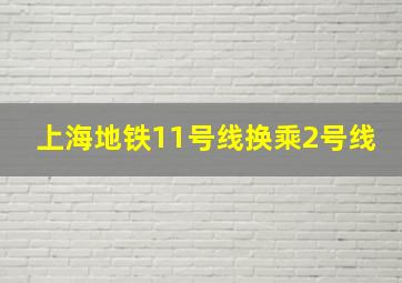 上海地铁11号线换乘2号线