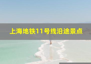 上海地铁11号线沿途景点